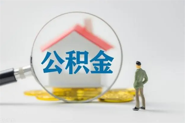 聊城辞职之后可以把公积金取出来吗（聊城辞职后住房公积金提取）